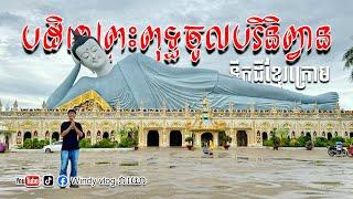 វត្តសំរោង ខេត្តឃ្លាំង ទឹកដីខ្មែរក្រោម | Khmer Krom