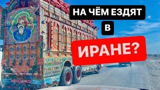 На чём ездят в Иране? Автостопом в Индию. Бонусная серия