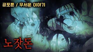 [공포툰]노잣돈#괴담툰#이해하면무서운이야기#이무이