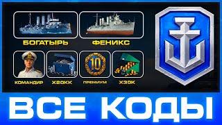 World of Warships  Все БОНУСЫ при регистрации Инвайт коды + ссылки с подарками WoWs  2024