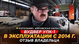 Пильный комплекс ВудВЕР УПК-1 в Котельниче. Первая часть. Отзыв владельца.