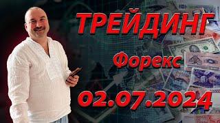 Трейдинг. Прогноз форекс 02.07. EurUsd, XauUsd, GbpUsd, XagUsd, S&P500.