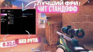  КАК СКАЧАТЬ ЧИТЫ Rage  НА Standoff 2 0.32.0 == ЧИТЫ НА STANDOFF 2 0.32.0 / ПОЛНАЯ УСТАНОВКА