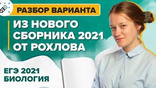 ЕГЭ 2021. Биология. Разбор варианта из нового сборника ЕГЭ 2021 от Рохлова