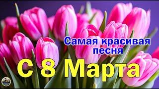 ОБАЛДЕННАЯ ПЕСНЯ НА 8 МАРТА! Красивое поздравление с 8 марта! ПРАЗДНИЧНЫЙ КОНЦЕРТ КО ДНЮ 8 МАРТА