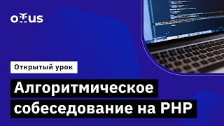 Алгоритмическое собеседование на PHP // Демо-занятие курса «PHP Developer. Professional»