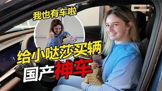 给小哒莎买辆国产梦中情车 国际友人竖起大拇指 直呼中国车good！