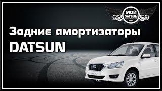 Задние амортизаторы DATSUN.