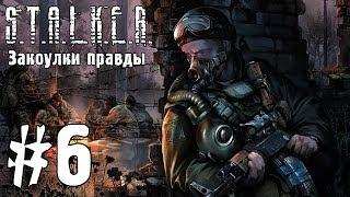 S.T.A.L.K.E.R. Закоулки правды #6 - Свободовцы