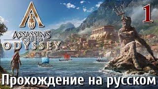 Assassins Creed Odyssey ПРОХОЖДЕНИЕ НА РУССКОМ #1 This is SPARTA