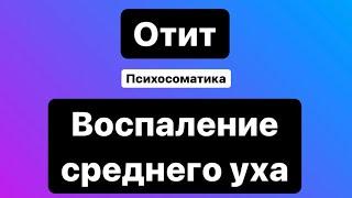 Отит. Психосоматика. Воспаление среднего уха.