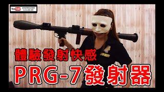 【翔準國際AOG】大砲發射的快感 金屬實木RPG-7 發射器｜Li:Li