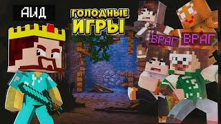 АИД УНИЧТОЖИЛ ВСЕХ В ГОЛОДНЫХ ИГРАХ?! МАЙНКРАФТ #Аид  #Стрим #Нарезка