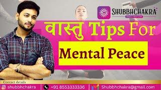 VASTU TIPS FOR MENTAL PEACE !!| Depression, Stress, Negativity | वास्तु ॥ Vastu || shubbhchakra |