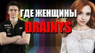 DRAINYS - КУДА ПРОПАЛИ ЖЕНЩИНЫ?? || ЛЕРА РАСПУГАЛА ДЕВУШЕК СВЯТА || Лучшее Smorodinova