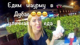 VLOG: Уличная еда в Дубае/Едим шаурму