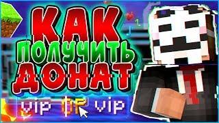 КАК ПОЛУЧИТЬ ДОНАТ ВСЕГО В ОДИН КЛИК В МАЙНКРАФТЕ/MINECRAFT?! ОТВЕТ ТУТ!