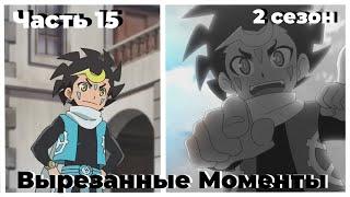 BeyBlade Burst[Вырезанные Моменты 2сезон]15Часть