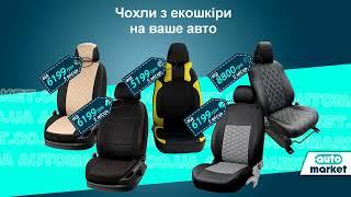 Авточохли з екошкіри на AUTOmarket