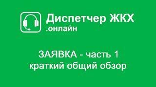 ЗАЯВКА - часть 1. Краткий общий обзор | Диспетчер ЖКХ онлайн