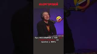 #юмор На приёме у ЛОРа. Что такое НОСОПЫРКИ?  #лоргоровой #здоровье #лор