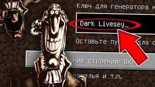 НИКОГДА НЕ ИГРАЙ НА СИДЕ ТЁМНЫЙ ДОКТОР ЛИВСИ MINECRAFT DARK LIVESEY СТРАШНЫЙ СИД