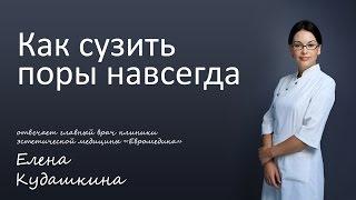 Как сузить поры навсегда!