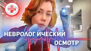 АСМР неврологический осмотр в скорой помощи┃ролевая игра┃ASMR ambulance doctor