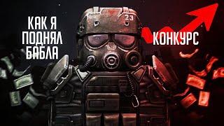 КАК ЭКОНОМИТЬ ДЕНЬГИ В СТАЛКРАФТ + КОНКУРС!? ️ STALCRAFT - СТАЛКРАФТ