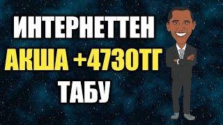 интернеттен ақша табу // компания арқылы пассивті табыс табу
