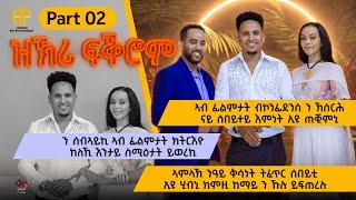 New Eritrean Video 2024 "ዝኽሪ ፍቕሮም" ሃኒ በለጾም ምስ ሶሊ 2ይ ክፋል ("ቅሳነት ትፈጥር ሰበይቲ ሂቡኒ") HANI WITH SOLI Part-2