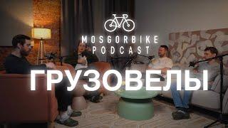 ПОДКАСТ МОСГОРБАЙКА №1/ПРОИЗВОДСТВО ГРУЗОВЕЛОВ В МОСКВЕ?