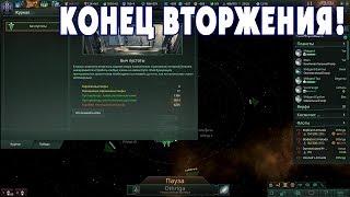 Конец вторжения роя в галактику! - Stellaris S2-24