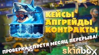 ОТКРЫТИЕ КЕЙСОВ НА SKINBOX - ПОЛНАЯ ПРОВЕРКА АПГРЕЙДОВ, КОНТРАКТОВ И КЕЙСОВ НА СКИНБОКС