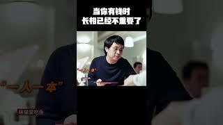 当你有钱时，长相已经不重要了 #music #movie #精彩影视 #影视推荐 #搞笑