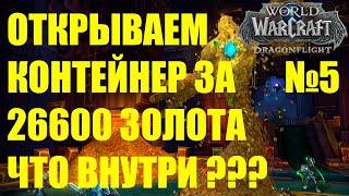 ОТКРЫВАЕМ КОНТЕЙНЕР ЗА 26600 ЗОЛОТА ЧТО ВНУТРИ? ТОВАРЫ С ЧЕРНОГО РЫНКА Wow Dragonflight 10.1