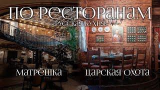 По ресторанам.Русская кухня Сегодня русские рестораны Матрешка и Легендарная Царская Охота