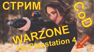  COD WARZONE  СТРИМ | CALL OF DUTY MODERN WARFARE 2019 | LIVESTREAM | ПРОБУЮ ВЗЯТЬ ТОП1 !!!