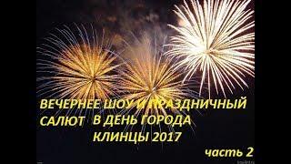 ВЕЧЕРНЕЕ ШОУ И ПРАЗДНИЧНЫЙ САЛЮТ КО ДНЮ ГОРОДА КЛИНЦЫ