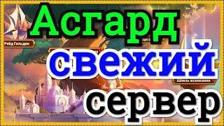 Хроники Хаоса Асгрард на новом сервере, атаки на босса Асгарда  Кем атаковать в Асгарде в начале