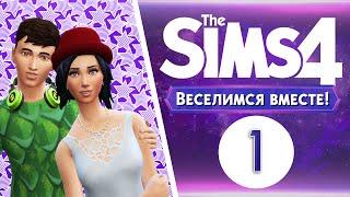 The Sims 4 Веселимся Вместе! #1 Невероятный Винденбург!