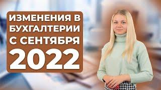 6 главных изменений в бухгалтерии с 1 сентября 2022