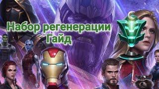 Marvel future fight Набор Регенерации Небесных | Гайд #marvelfuturefight #marvel #mff