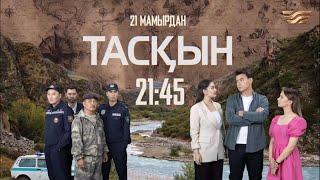 ТҰСАУКЕСЕР! «Тасқын» телехикаясы. 1-бөлім / Телесериал «Таскын». 1-серия (рус.суб)