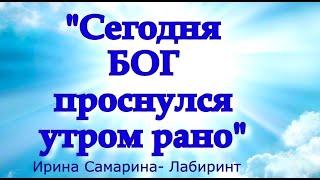 Очень трогательный стих️"СЕГОДНЯ БОГ ПРОСНУЛСЯ УТРОМ РАНО..."