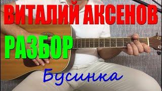 Виталий Аксенов Бусинка разбор / на гитаре / аккорды