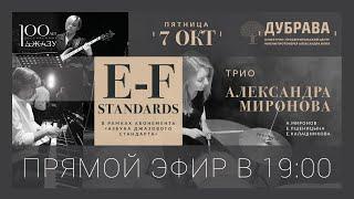 «E-F standards». Трио Александра Миронова. «Азбука джазового стандарта»