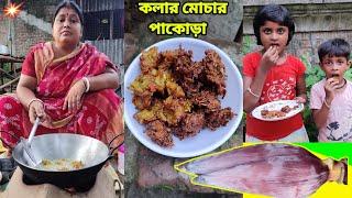 স্পেশাল টেস্টি মোচার পাকোড়া পাকোড়াvillage style mochar pakora recipe  banana flower pakora