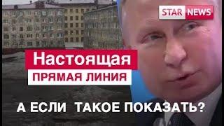 Настоящая прямая линия ПУТИНА! Посмотри в ютуб! Новости сегодня  Россия 2019