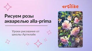 Как рисовать розы | Как рисовать цветы | Рисуем цветы акварелью | Акварель для начинающих | Артилайк